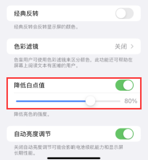 牡丹苹果电池维修分享iPhone省电巧妙设置降低白点值
