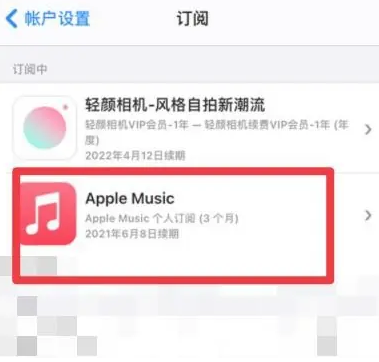 牡丹apple维修店分享Apple Music怎么取消自动收费