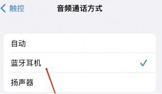 牡丹苹果蓝牙维修店分享iPhone设置蓝牙设备接听电话方法