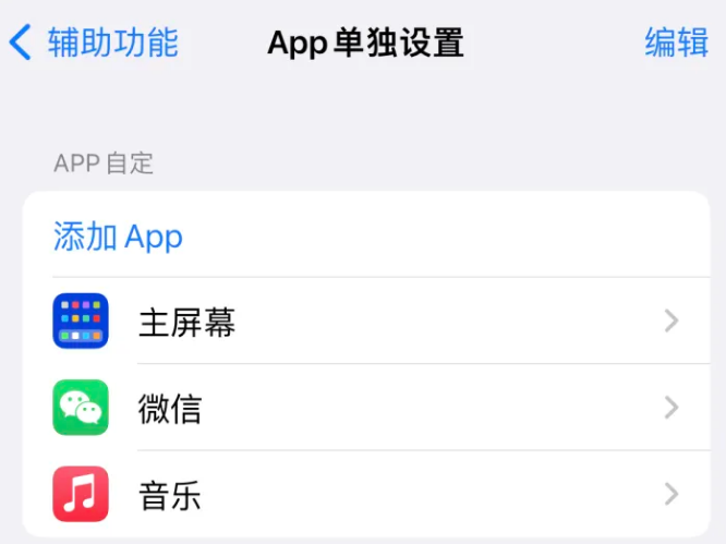 牡丹苹果14服务点分享iPhone14如何单独设置App