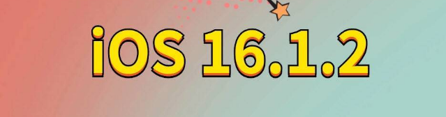 牡丹苹果手机维修分享iOS 16.1.2正式版更新内容及升级方法 