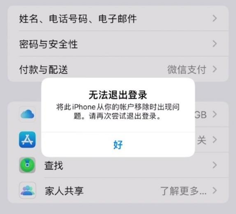 牡丹苹果手机维修分享iOS 16.0无法退出Apple ID的问题解决了 
