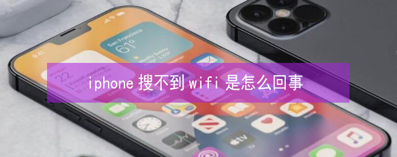 牡丹苹果13维修分享iPhone13搜索不到wifi怎么办 