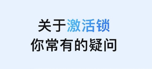 牡丹苹果手机维修分享激活锁是什么 