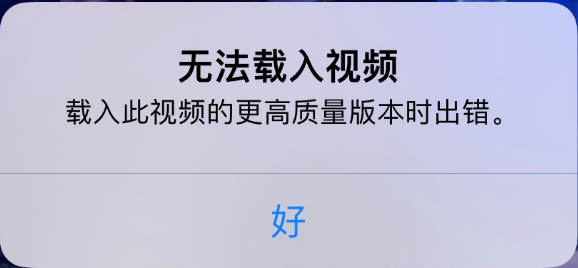 牡丹苹果手机维修分享iPhone 出现提示“无法载入视频”怎么办 